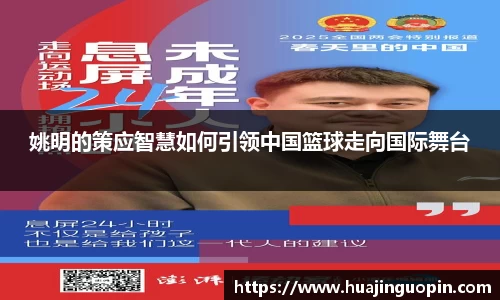 姚明的策应智慧如何引领中国篮球走向国际舞台