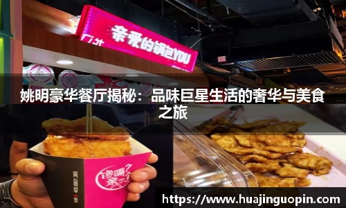 姚明豪华餐厅揭秘：品味巨星生活的奢华与美食之旅