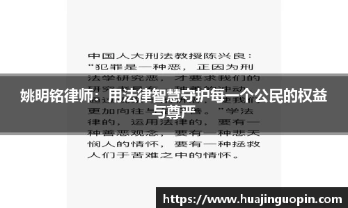姚明铭律师：用法律智慧守护每一个公民的权益与尊严