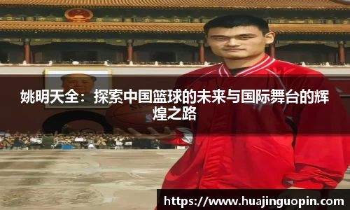 姚明天全：探索中国篮球的未来与国际舞台的辉煌之路