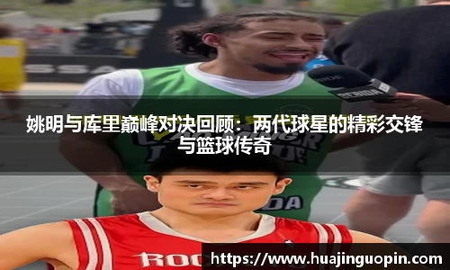 姚明与库里巅峰对决回顾：两代球星的精彩交锋与篮球传奇
