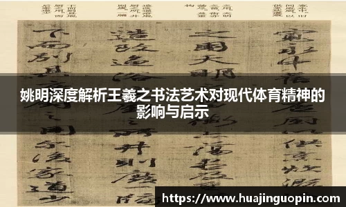 姚明深度解析王羲之书法艺术对现代体育精神的影响与启示