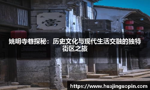 姚明寺巷探秘：历史文化与现代生活交融的独特街区之旅