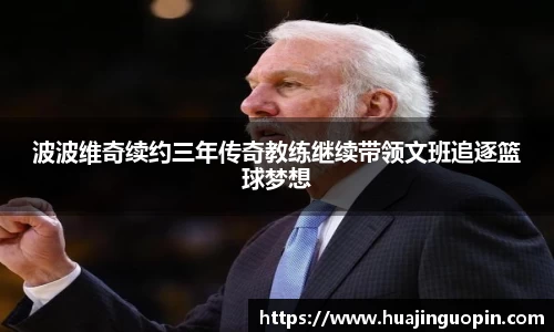 波波维奇续约三年传奇教练继续带领文班追逐篮球梦想