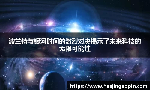 波兰特与银河时间的激烈对决揭示了未来科技的无限可能性