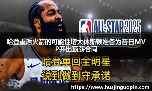 哈登重返火箭的可能性增大休斯顿准备为昔日MVP开出顶薪合同
