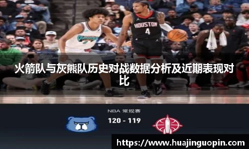 火箭队与灰熊队历史对战数据分析及近期表现对比