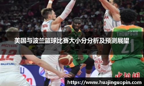 美国与波兰篮球比赛大小分分析及预测展望