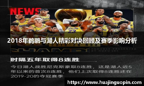 2018年鹈鹕与湖人精彩对决回顾及赛季影响分析