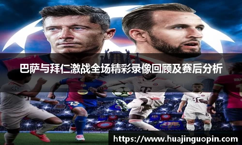 巴萨与拜仁激战全场精彩录像回顾及赛后分析