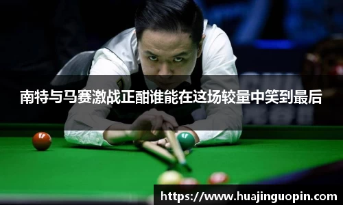 南特与马赛激战正酣谁能在这场较量中笑到最后