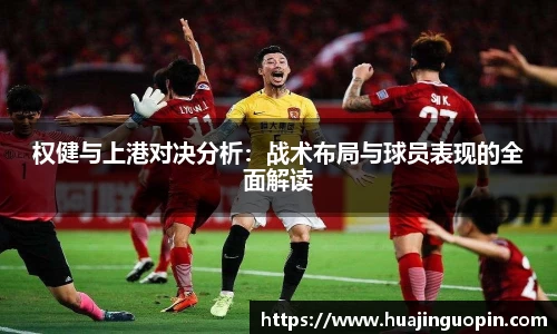 权健与上港对决分析：战术布局与球员表现的全面解读