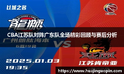 CBA江苏队对阵广东队全场精彩回顾与赛后分析