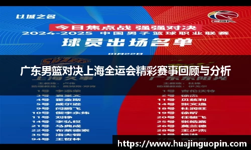 广东男篮对决上海全运会精彩赛事回顾与分析
