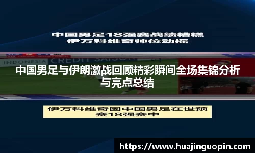 中国男足与伊朗激战回顾精彩瞬间全场集锦分析与亮点总结