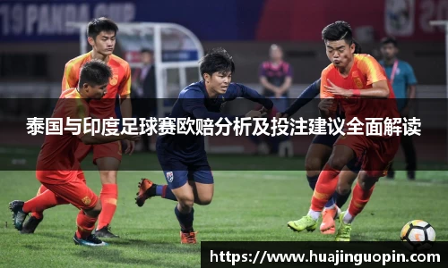 泰国与印度足球赛欧赔分析及投注建议全面解读