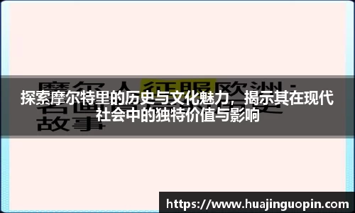 探索摩尔特里的历史与文化魅力，揭示其在现代社会中的独特价值与影响