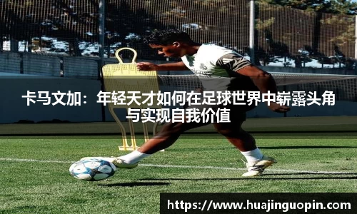 卡马文加：年轻天才如何在足球世界中崭露头角与实现自我价值