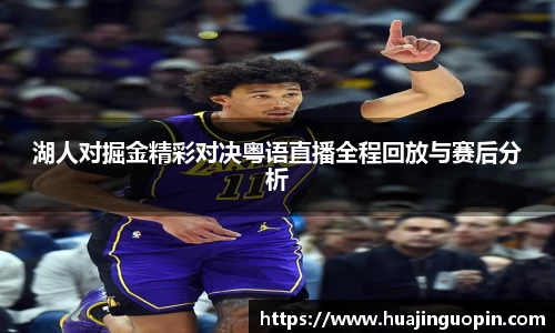 湖人对掘金精彩对决粤语直播全程回放与赛后分析