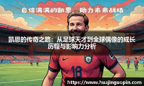 凯恩的传奇之路：从足球天才到全球偶像的成长历程与影响力分析