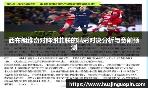 西布朗维奇对阵谢菲联的精彩对决分析与赛前预测