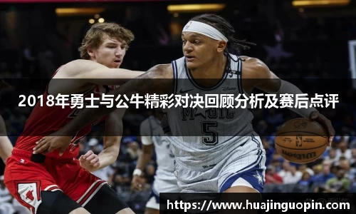 2018年勇士与公牛精彩对决回顾分析及赛后点评