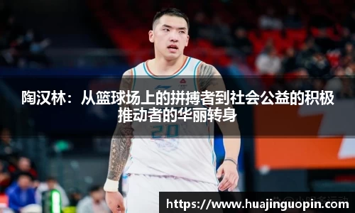 陶汉林：从篮球场上的拼搏者到社会公益的积极推动者的华丽转身
