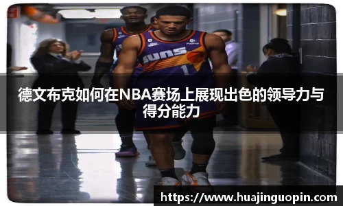 德文布克如何在NBA赛场上展现出色的领导力与得分能力