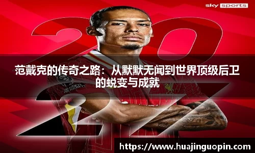 范戴克的传奇之路：从默默无闻到世界顶级后卫的蜕变与成就