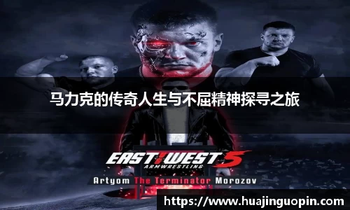 马力克的传奇人生与不屈精神探寻之旅