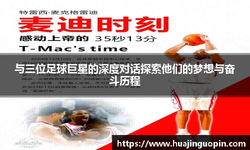 与三位足球巨星的深度对话探索他们的梦想与奋斗历程