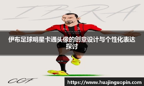 伊布足球明星卡通头像的创意设计与个性化表达探讨