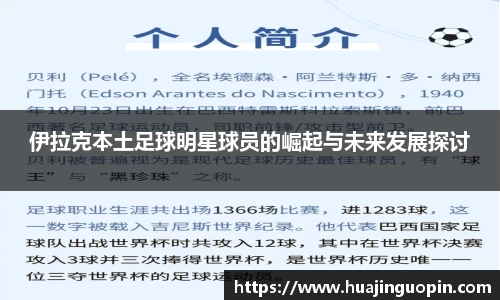 伊拉克本土足球明星球员的崛起与未来发展探讨
