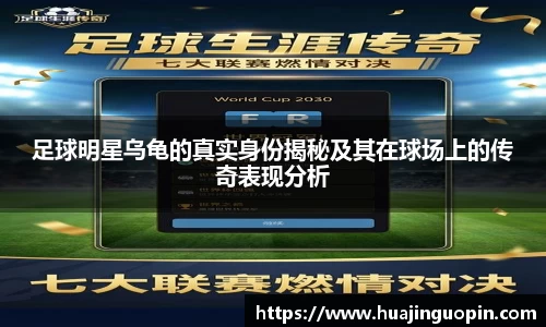 足球明星乌龟的真实身份揭秘及其在球场上的传奇表现分析