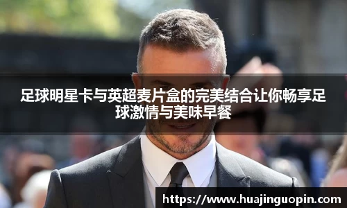 足球明星卡与英超麦片盒的完美结合让你畅享足球激情与美味早餐