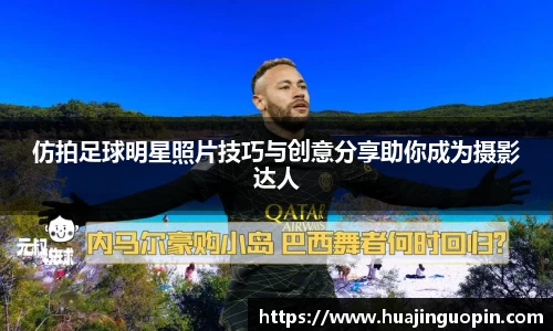 仿拍足球明星照片技巧与创意分享助你成为摄影达人