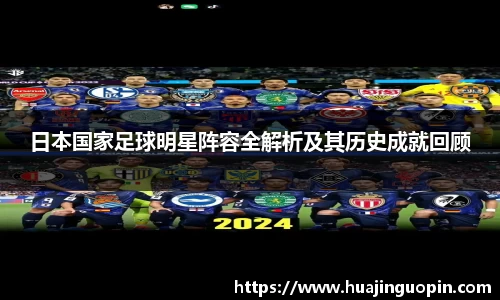 日本国家足球明星阵容全解析及其历史成就回顾