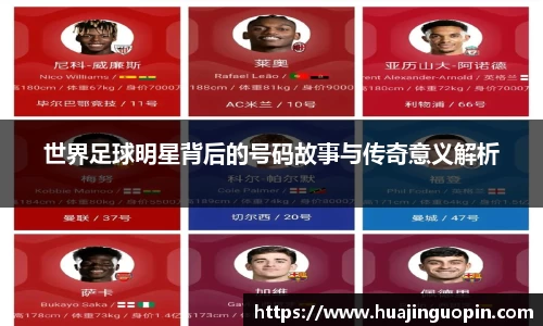 世界足球明星背后的号码故事与传奇意义解析