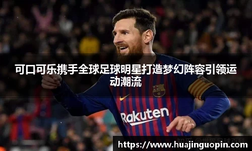 可口可乐携手全球足球明星打造梦幻阵容引领运动潮流