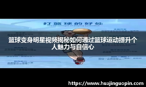 篮球变身明星视频揭秘如何通过篮球运动提升个人魅力与自信心