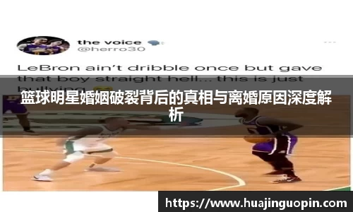 篮球明星婚姻破裂背后的真相与离婚原因深度解析