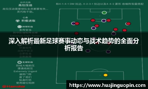 深入解析最新足球赛事动态与战术趋势的全面分析报告