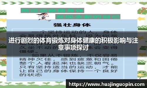 进行剧烈的体育锻炼对身体健康的积极影响与注意事项探讨