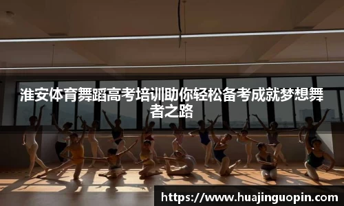 淮安体育舞蹈高考培训助你轻松备考成就梦想舞者之路