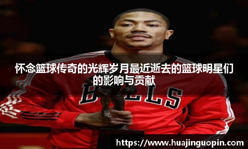 怀念篮球传奇的光辉岁月最近逝去的篮球明星们的影响与贡献