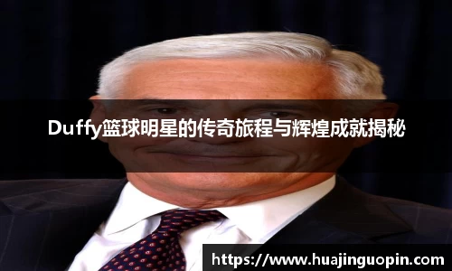 Duffy篮球明星的传奇旅程与辉煌成就揭秘